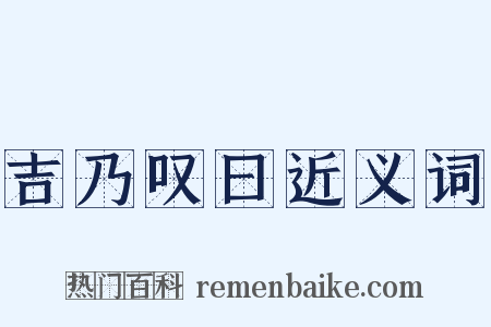 吉乃叹曰近义词是什么意思的图片
